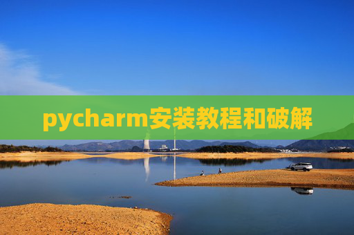 pycharm安装教程和破解