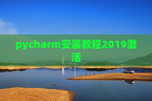 pycharm安装教程2019激活 pycharm安装教程2019激活
